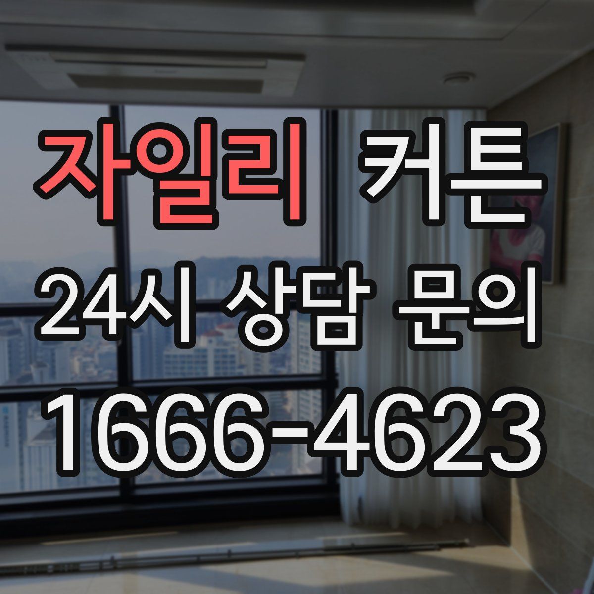 자일리 커튼