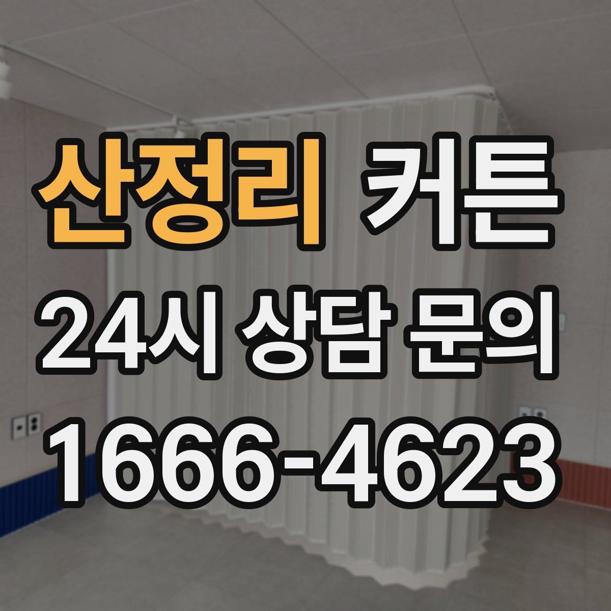 산정리 커튼