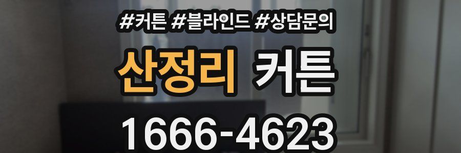 산정리 커튼