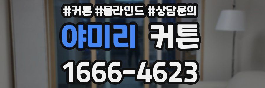 야미리 커튼