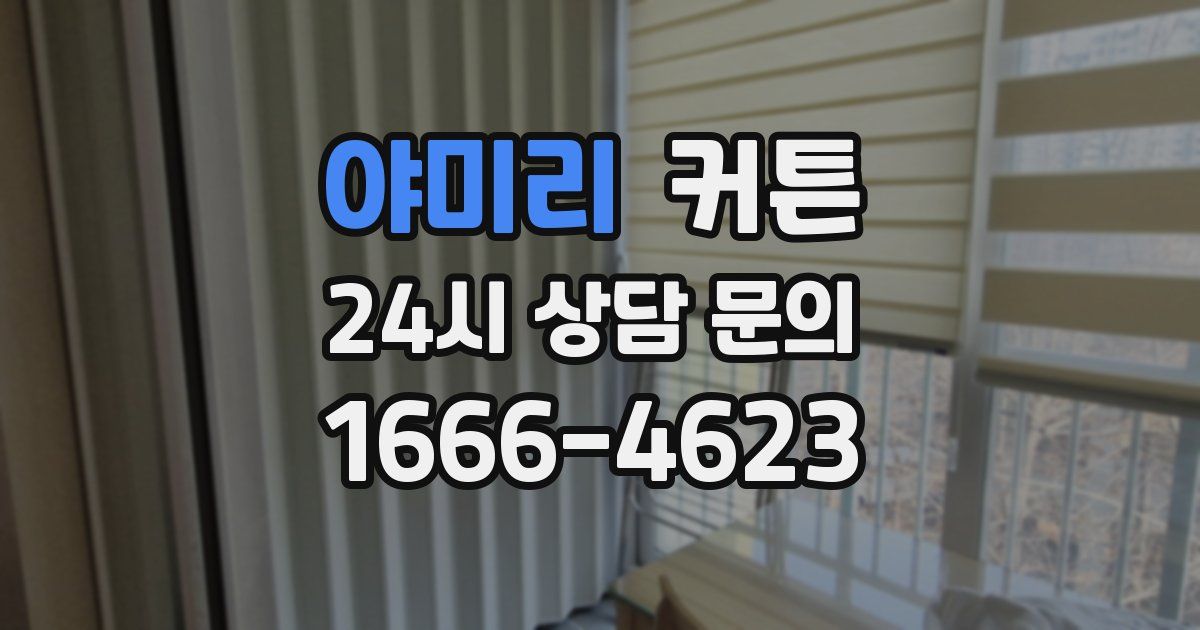 야미리 커튼