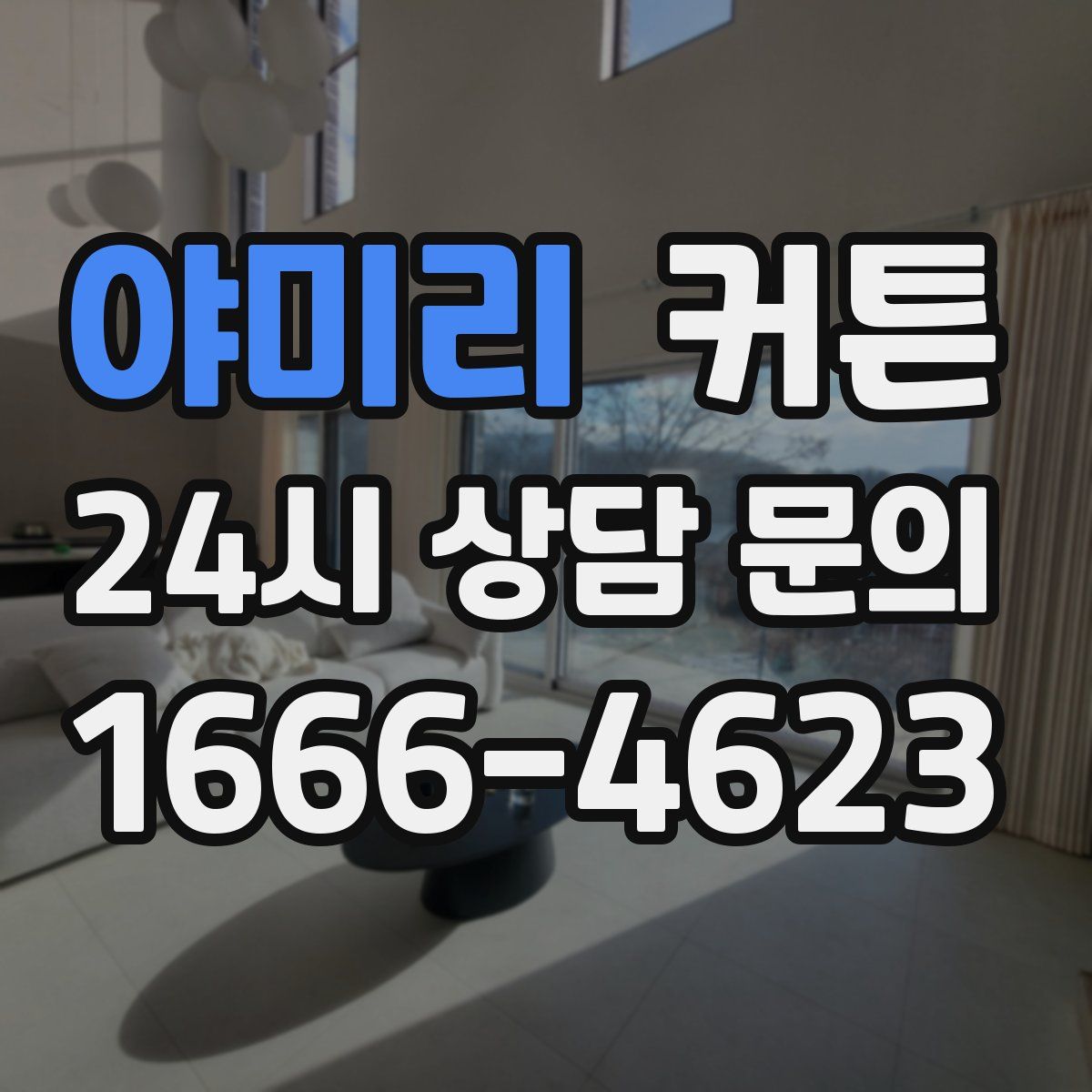 야미리 커튼