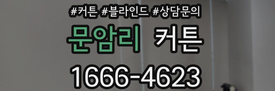 문암리 커튼