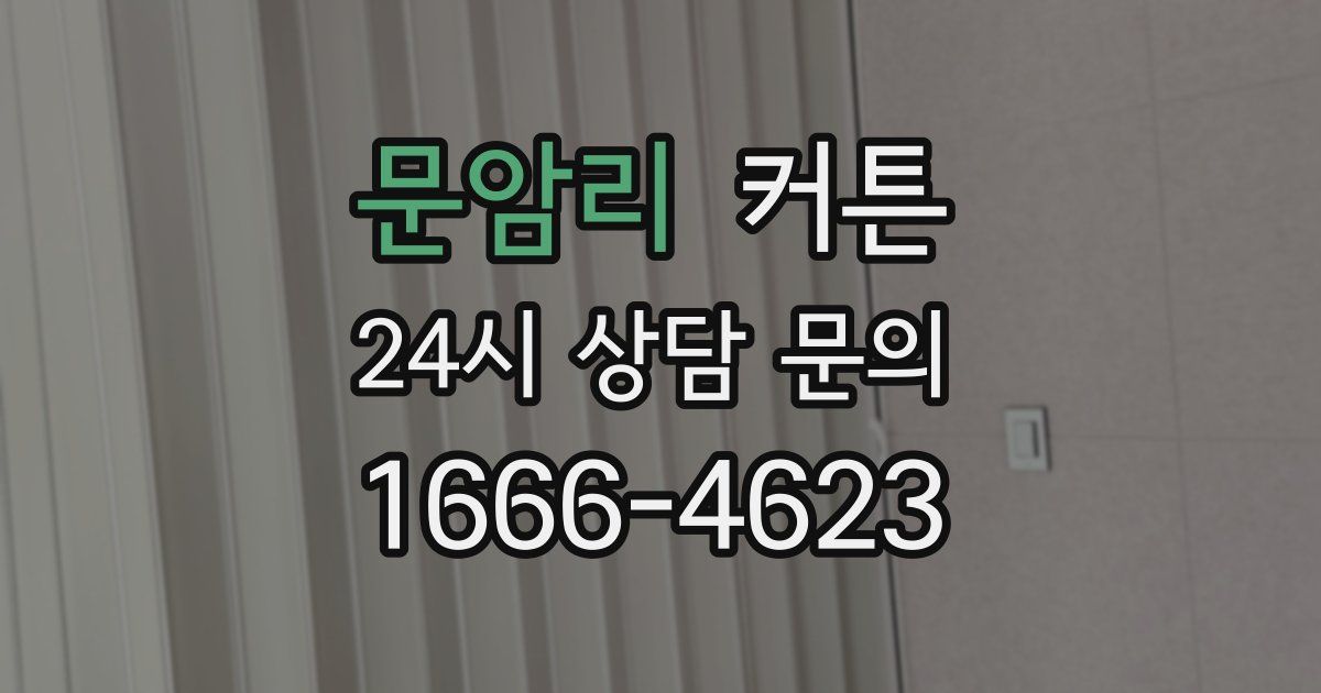 문암리 커튼