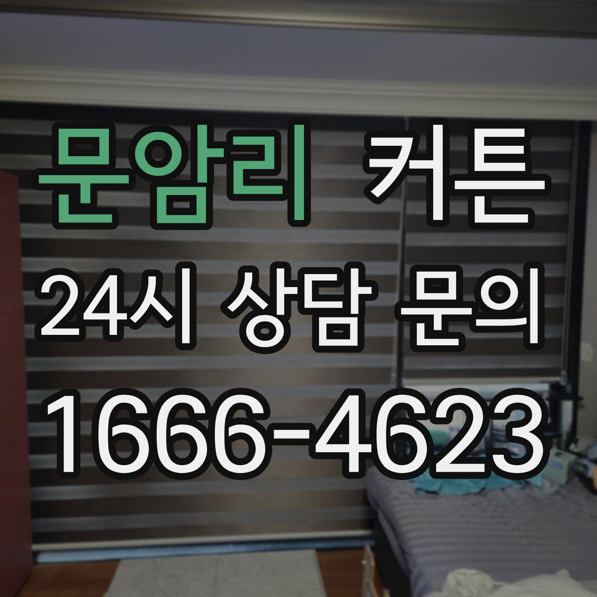 문암리 커튼
