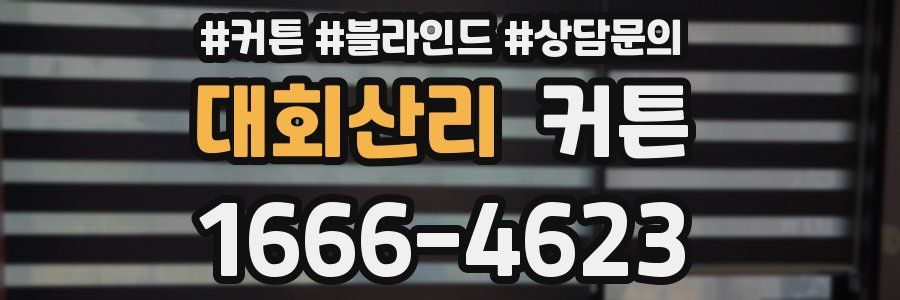 대회산리 커튼
