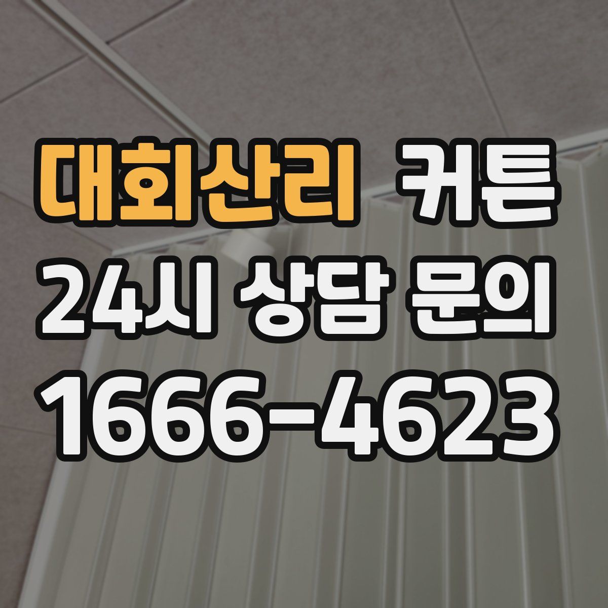 대회산리 커튼