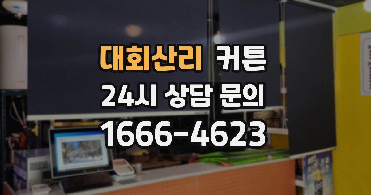 대회산리 커튼