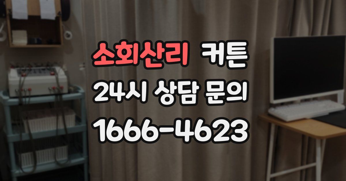 소회산리 커튼