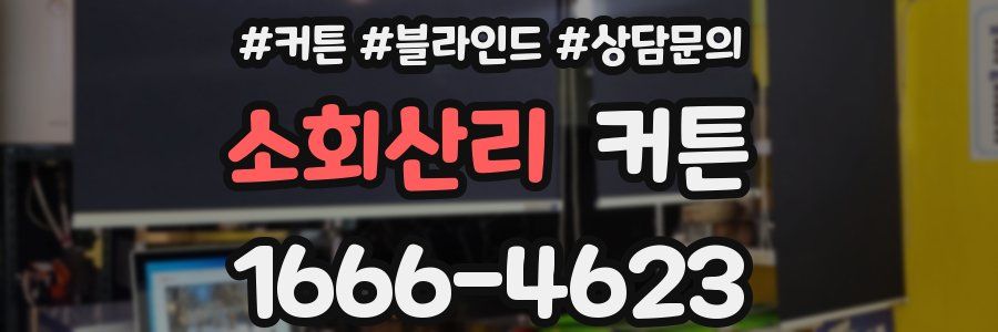 소회산리 커튼