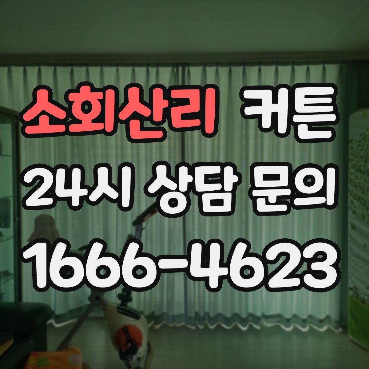 소회산리 커튼