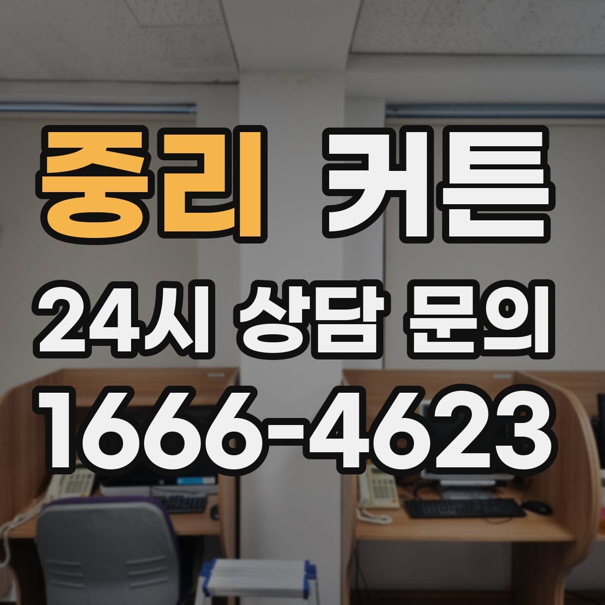 중리 커튼