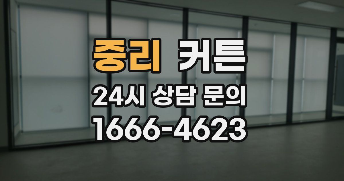 중리 커튼