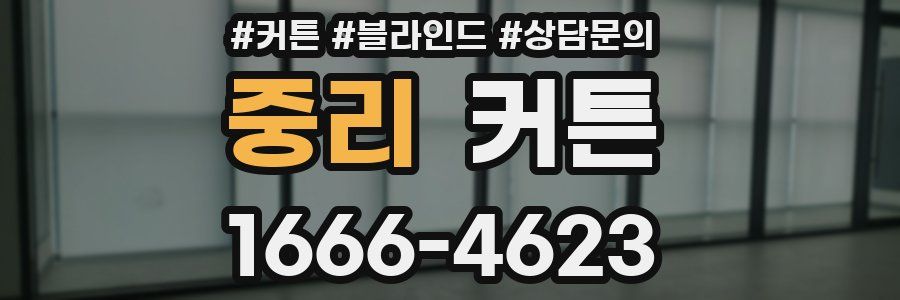 중리 커튼