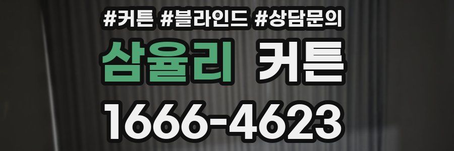 삼율리 커튼