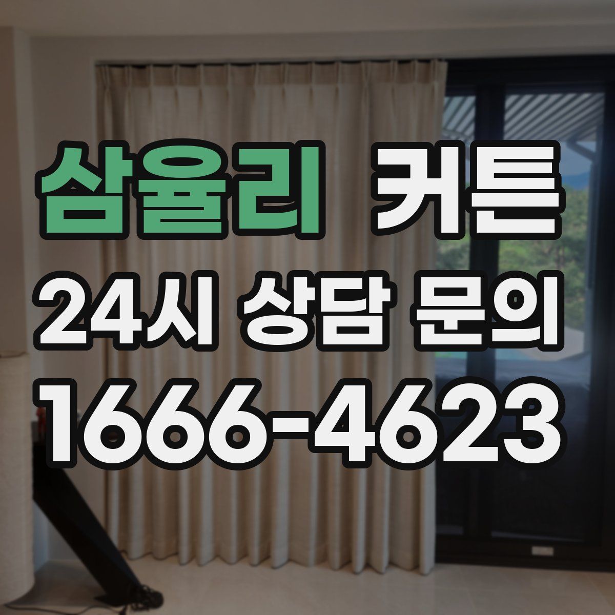 삼율리 커튼