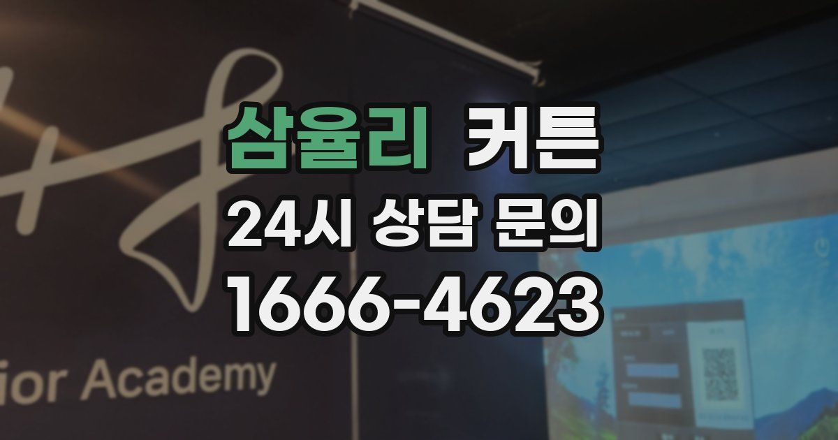 삼율리 커튼