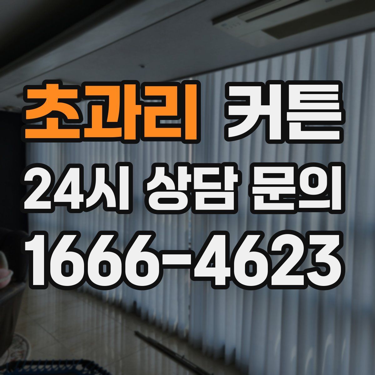 초과리 커튼