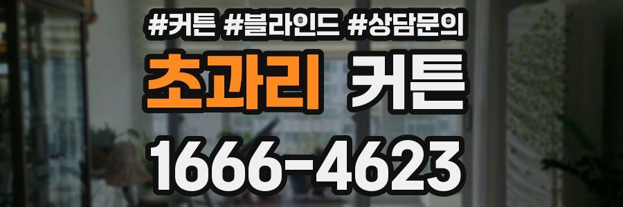 초과리 커튼