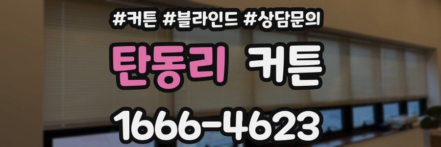 탄동리 커튼