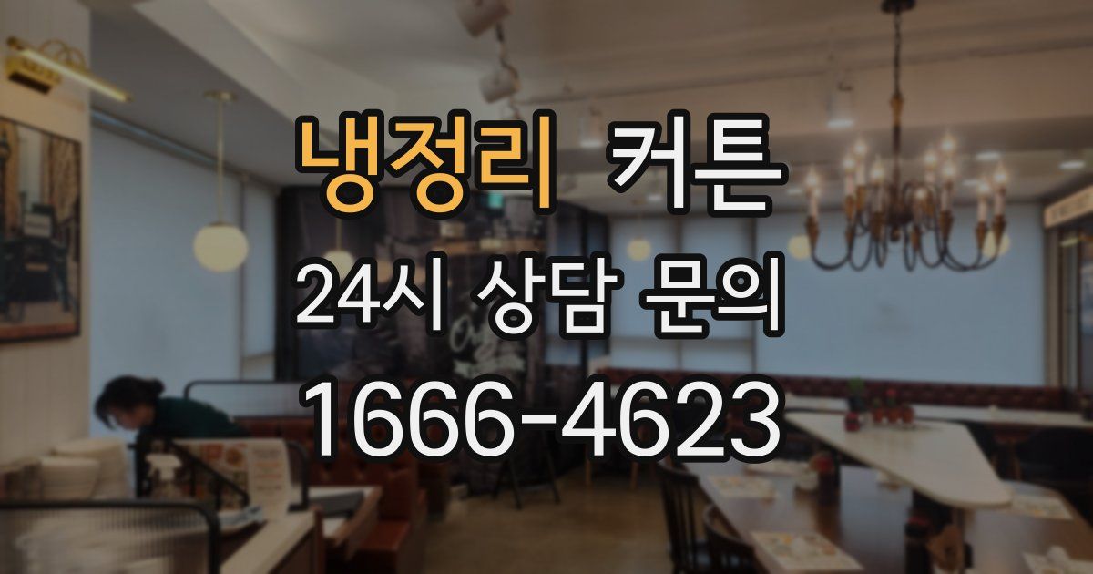 냉정리 커튼