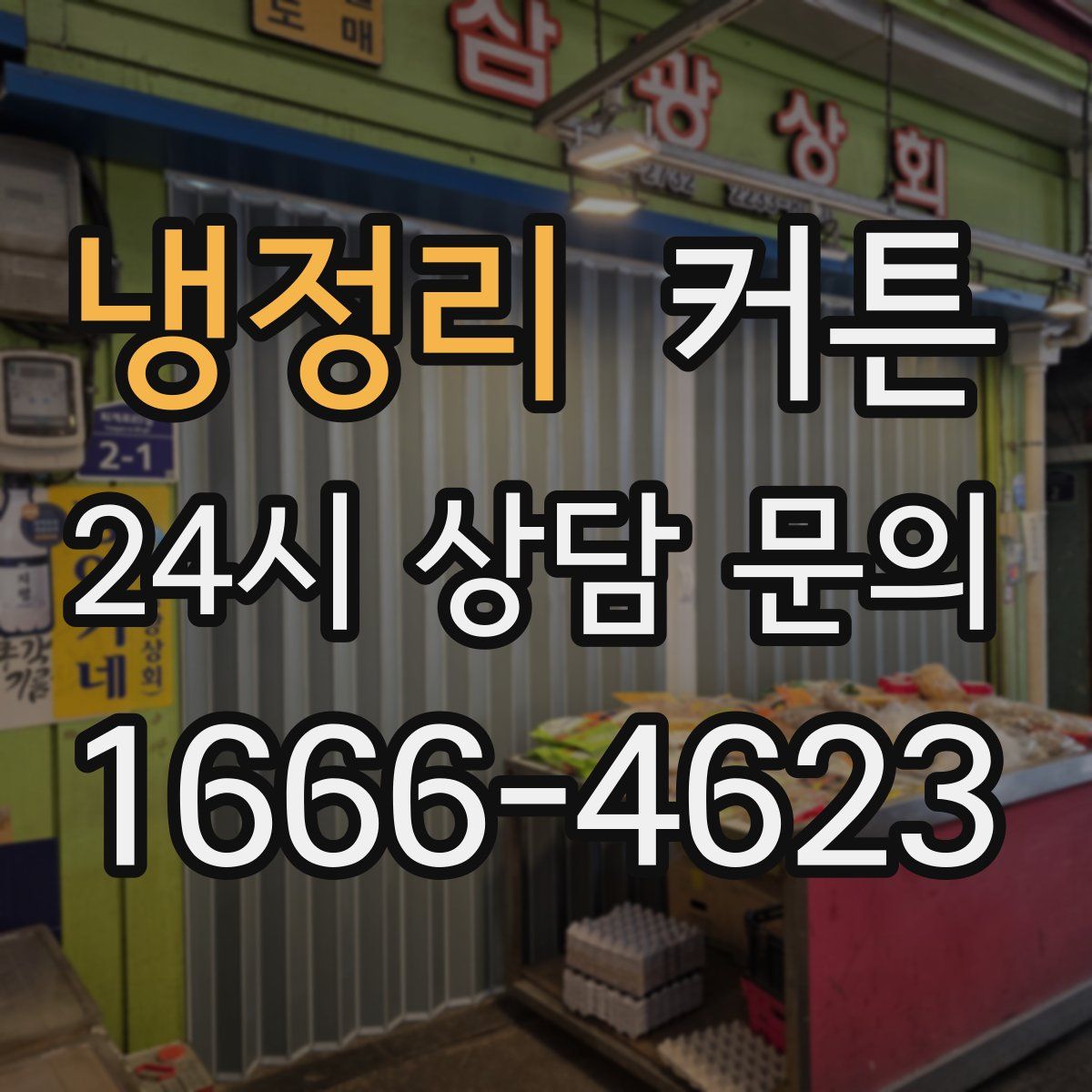 냉정리 커튼