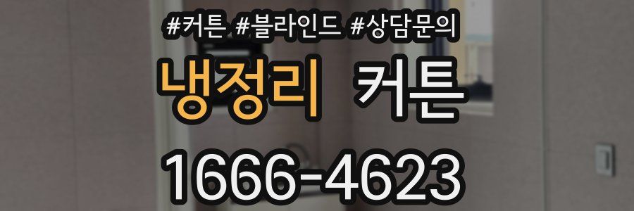 냉정리 커튼