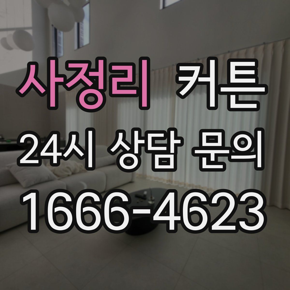 사정리 커튼