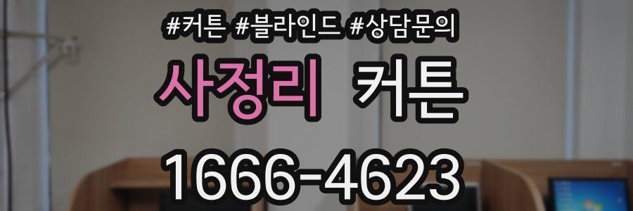 사정리 커튼