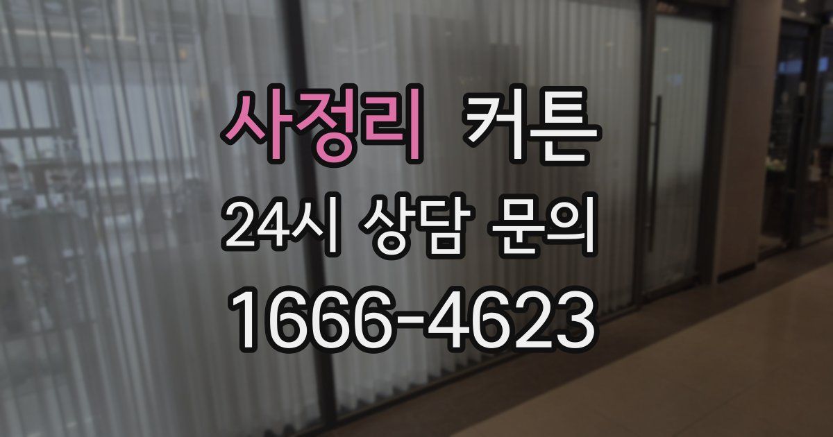 사정리 커튼