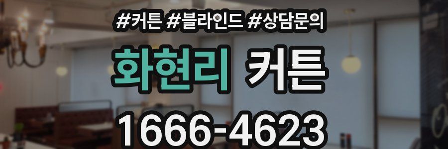 화현리 커튼