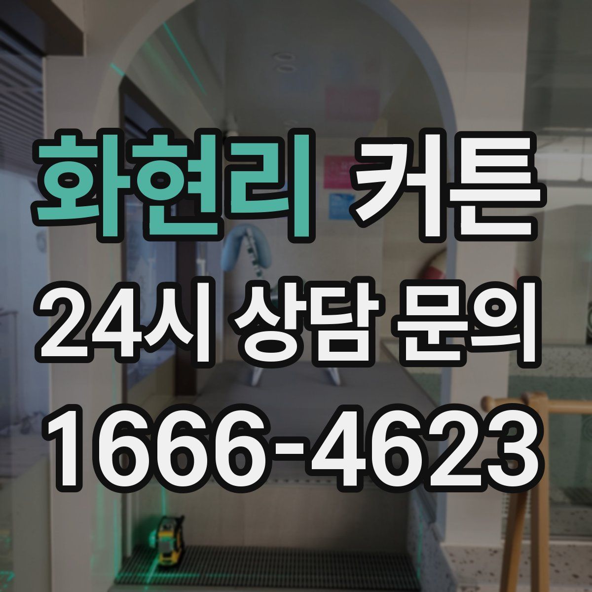 화현리 커튼