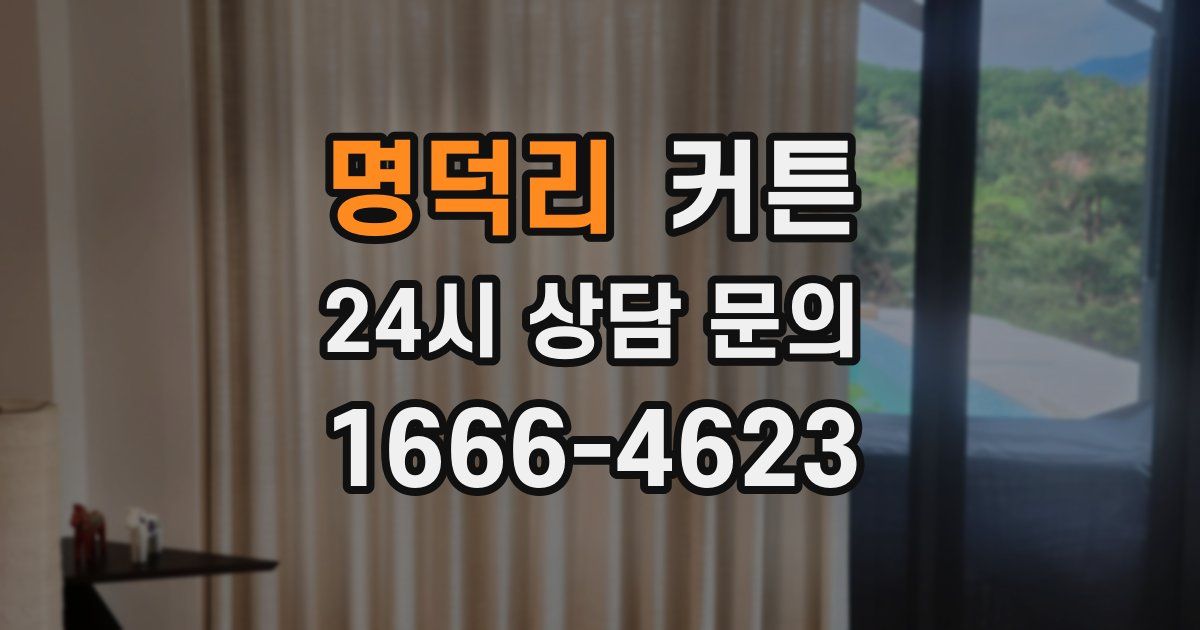 명덕리 커튼