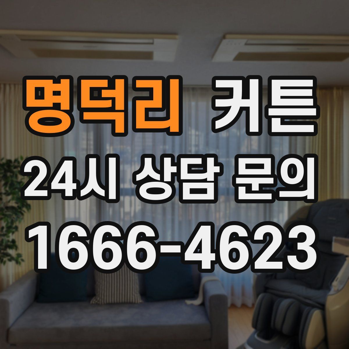 명덕리 커튼