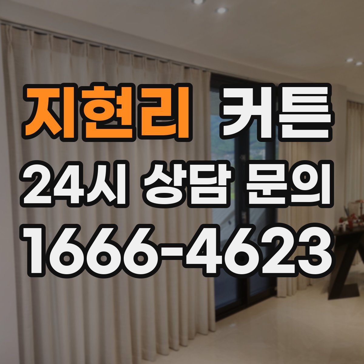 지현리 커튼