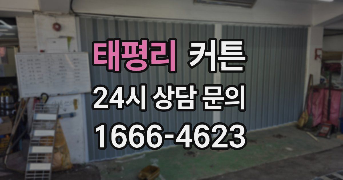 태평리 커튼