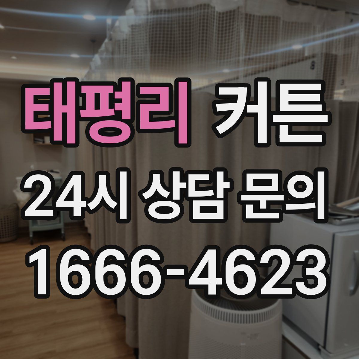 태평리 커튼