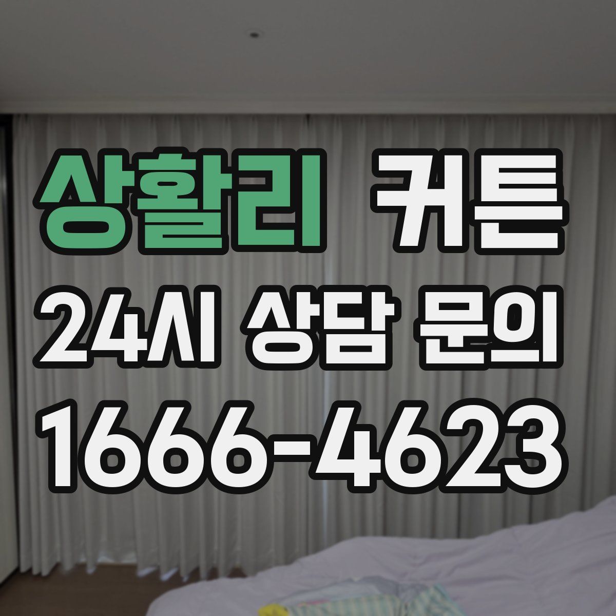 상활리 커튼