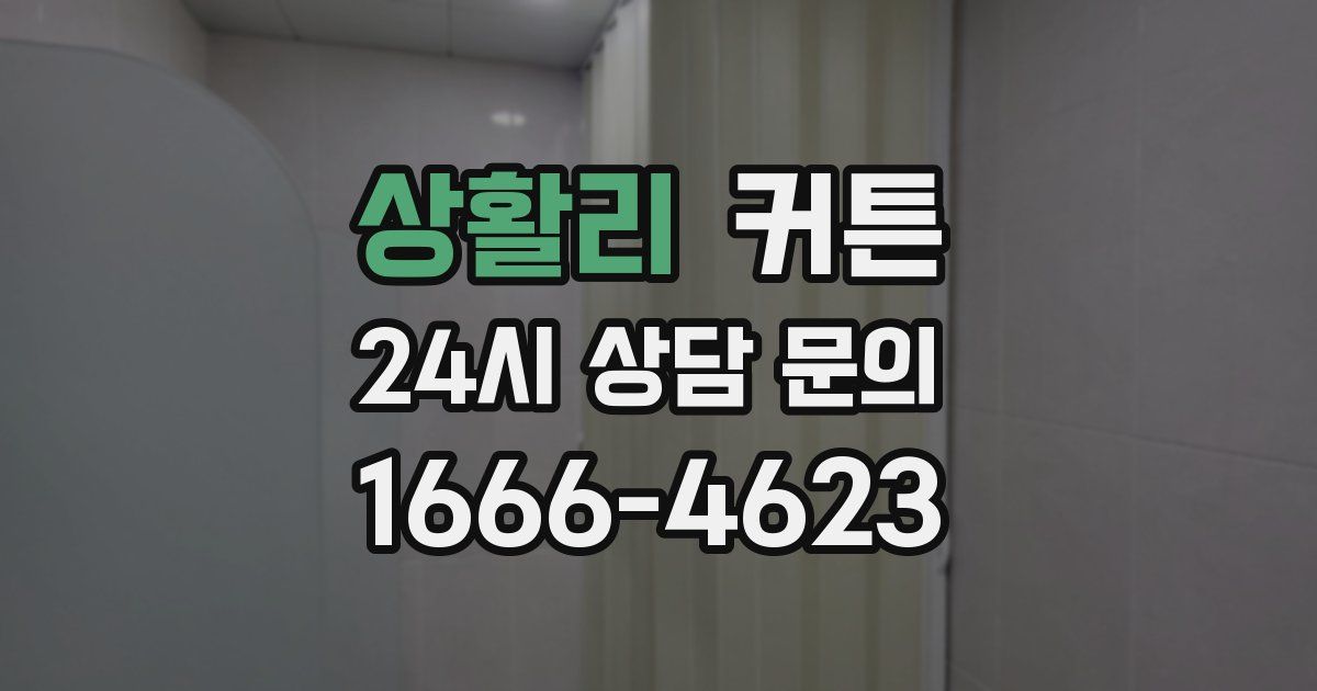 상활리 커튼