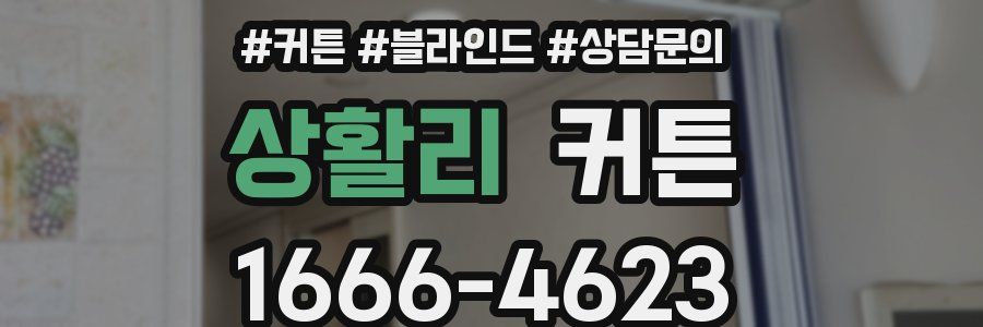 상활리 커튼