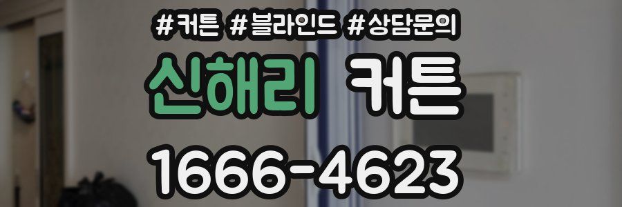 신해리 커튼