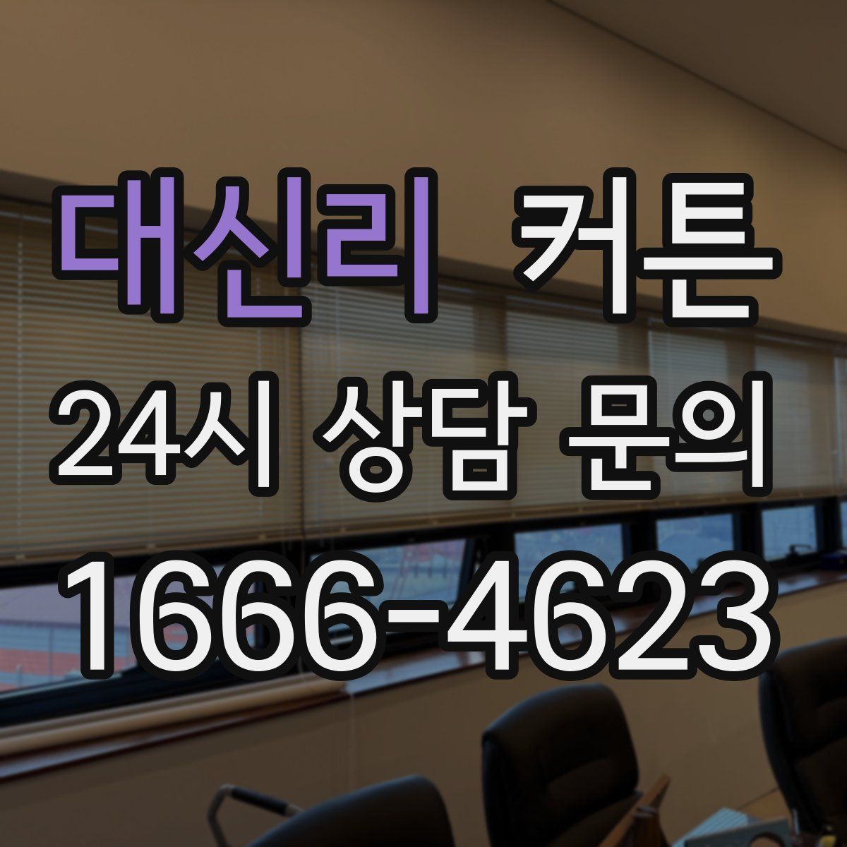 대신리 커튼