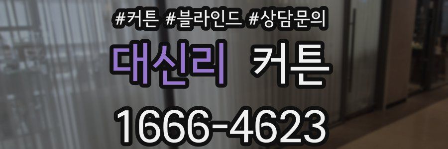 대신리 커튼