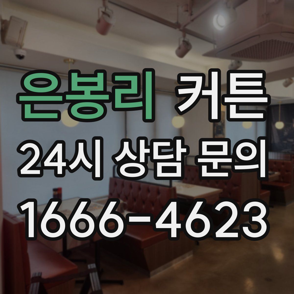 은봉리 커튼