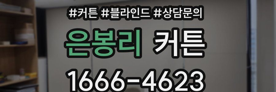 은봉리 커튼