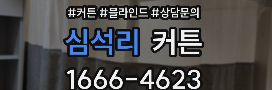 심석리 커튼