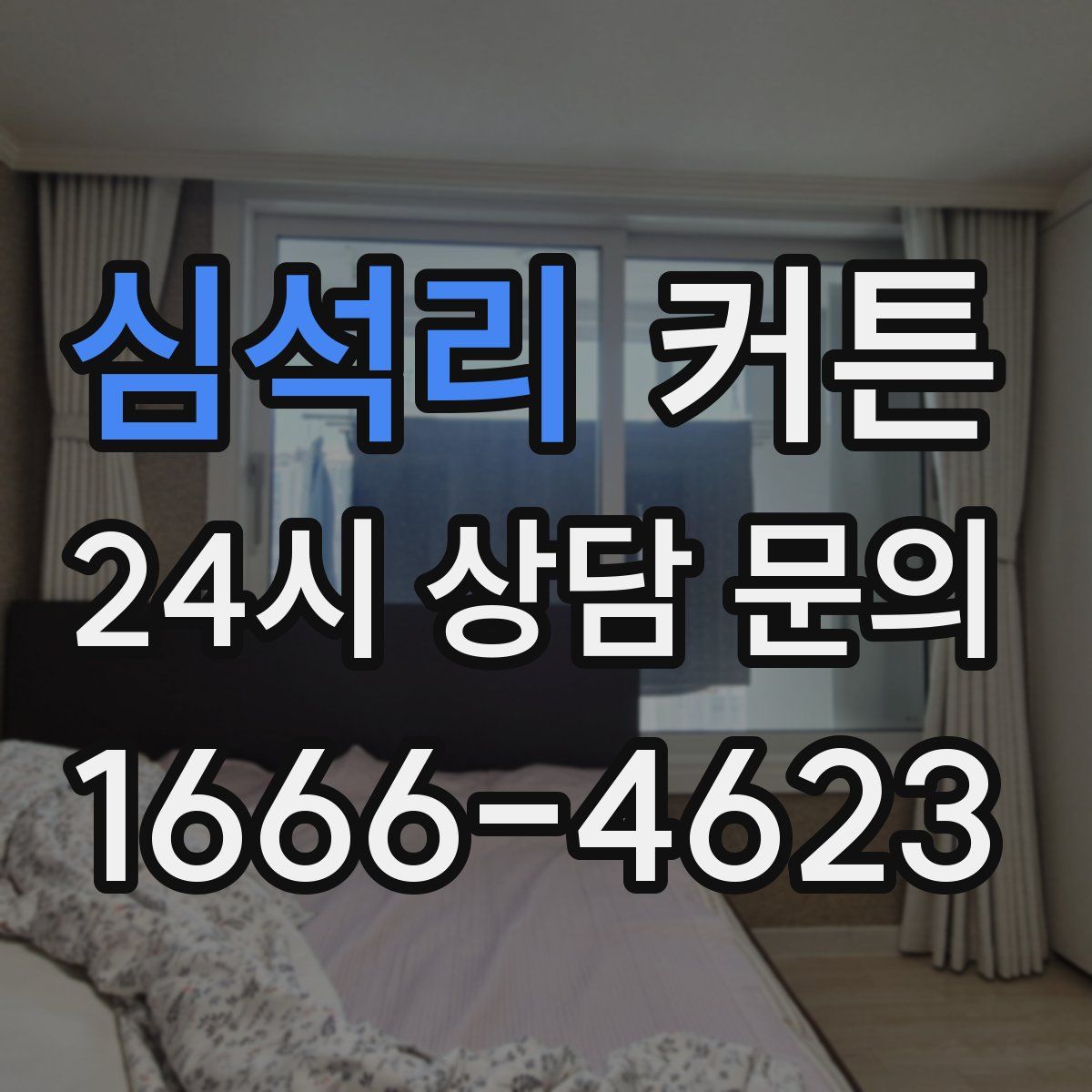 심석리 커튼