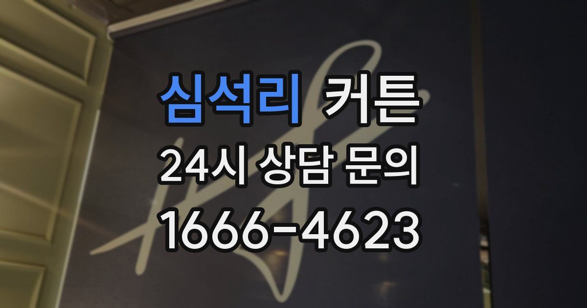 심석리 커튼