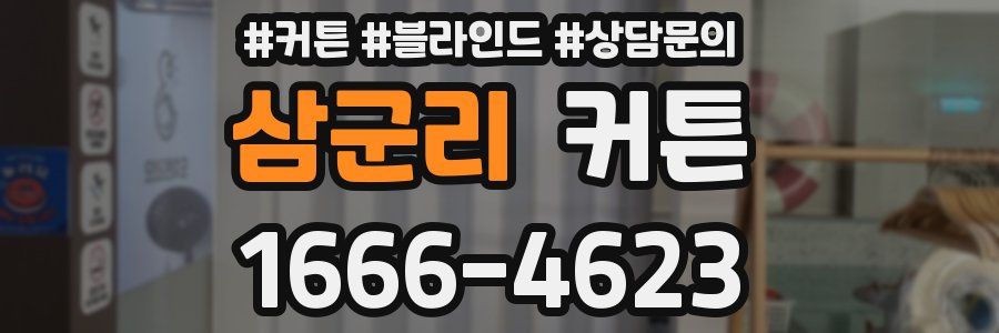 삼군리 커튼