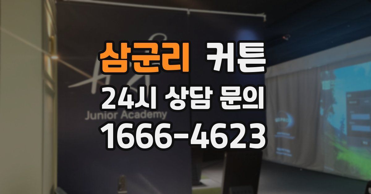 삼군리 커튼
